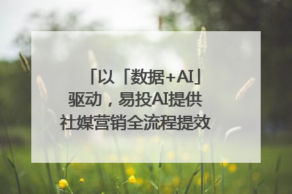 以「数据+AI」驱动，易投AI提供社媒营销全流程提效解决方案｜微播易