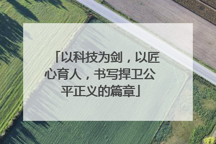 以科技为剑，以匠心育人，书写捍卫公平正义的篇章