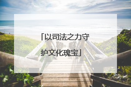 以司法之力守护文化瑰宝