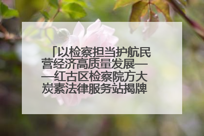 以检察担当护航民营经济高质量发展——红古区检察院方大炭素法律服务站揭牌彰显法治护航深度