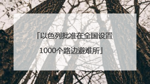 以色列批准在全国设置1000个路边避难所