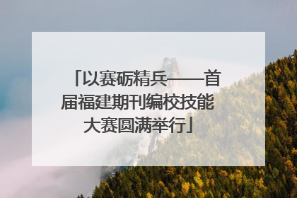 以赛砺精兵——首届福建期刊编校技能大赛圆满举行