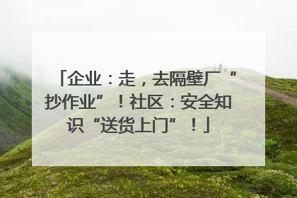 企业：走，去隔壁厂“抄作业”！社区：安全知识“送货上门”！