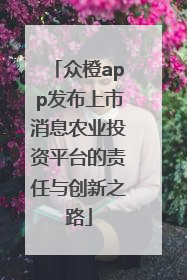 众橙app发布上市消息农业投资平台的责任与创新之路