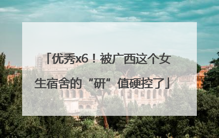 优秀x6！被广西这个女生宿舍的“研”值硬控了