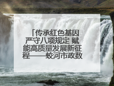 传承红色基因 严守八项规定 赋能高质量发展新征程——蛟河市政数局开展“七一”主题党日活动
