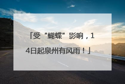 受“蝴蝶”影响，14日起泉州有风雨！