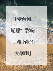 受台风“蝴蝶”影响，湖南将有大暴雨