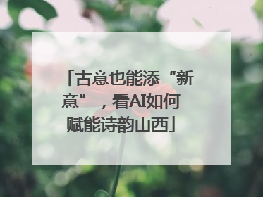 古意也能添“新意”，看AI如何赋能诗韵山西