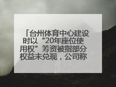 台州体育中心建设时以“20年座位使用权”筹资被指部分权益未兑现，公司称再延长3年