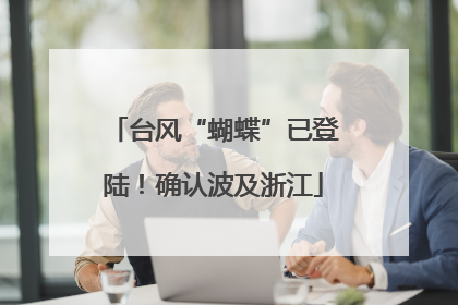 台风“蝴蝶”已登陆！确认波及浙江