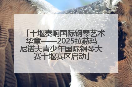 十堰奏响国际钢琴艺术华章——2025拉赫玛尼诺夫青少年国际钢琴大赛十堰赛区启动