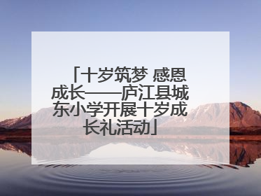 十岁筑梦 感恩成长——庐江县城东小学开展十岁成长礼活动