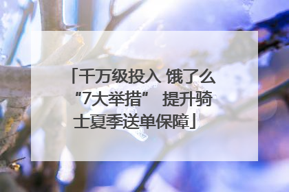 千万级投入 饿了么“7大举措” 提升骑士夏季送单保障