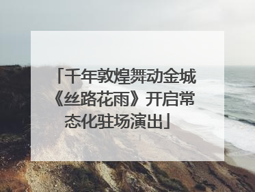 千年敦煌舞动金城《丝路花雨》开启常态化驻场演出