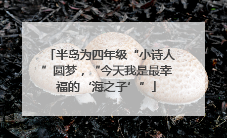 半岛为四年级“小诗人”圆梦，“今天我是最幸福的‘海之子’”