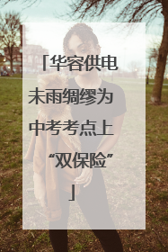 华容供电未雨绸缪为中考考点上“双保险”