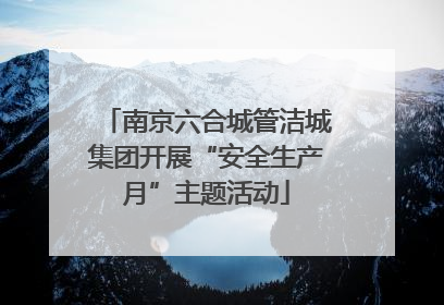 南京六合城管洁城集团开展“安全生产月”主题活动
