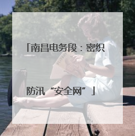 南昌电务段：密织防汛“安全网”