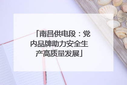南昌供电段：党内品牌助力安全生产高质量发展