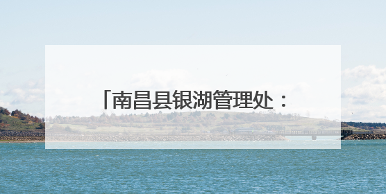 南昌县银湖管理处：童趣“扇”开科学门