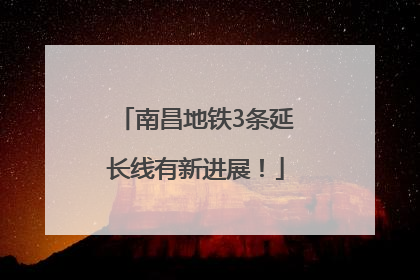 南昌地铁3条延长线有新进展！