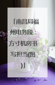 南昌局福州电务段：方寸机房书写担当(图)