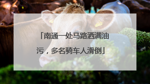 南通一处马路洒满油污，多名骑车人滑倒