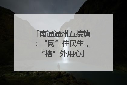 南通通州五接镇：“网”住民生，“格”外用心