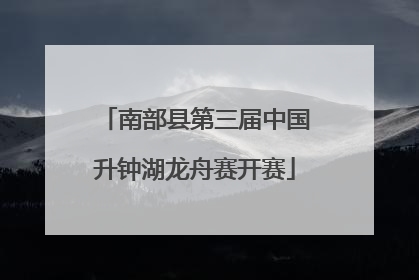南部县第三届中国升钟湖龙舟赛开赛