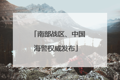 南部战区、中国海警权威发布