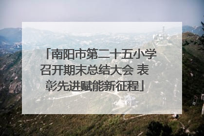 南阳市第二十五小学召开期末总结大会 表彰先进赋能新征程