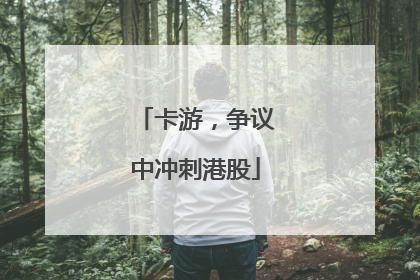 卡游，争议中冲刺港股