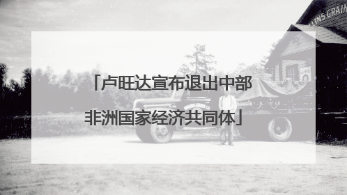 卢旺达宣布退出中部非洲国家经济共同体