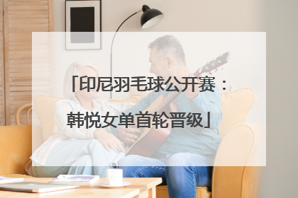 印尼羽毛球公开赛：韩悦女单首轮晋级