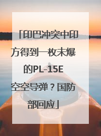 印巴冲突中印方得到一枚未爆的PL-15E空空导弹?国防部回应