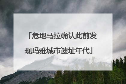 危地马拉确认此前发现玛雅城市遗址年代