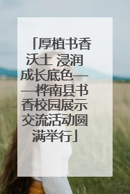 厚植书香沃土 浸润成长底色——桦南县书香校园展示交流活动圆满举行