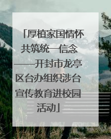 厚植家国情怀 共筑统一信念——开封市龙亭区台办组织涉台宣传教育进校园活动
