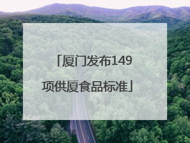 厦门发布149项供厦食品标准