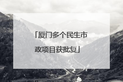 厦门多个民生市政项目获批复