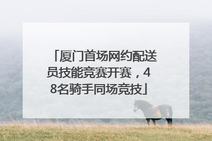 厦门首场网约配送员技能竞赛开赛，48名骑手同场竞技