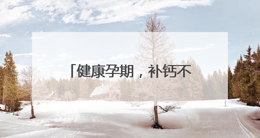 健康孕期，补钙不可少，详解孕妇缺钙的表现与症状