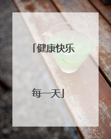 健康快乐每一天