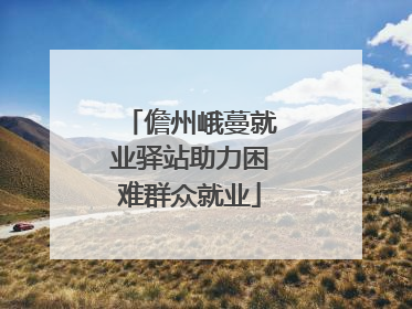 儋州峨蔓就业驿站助力困难群众就业