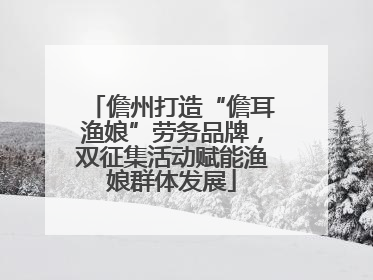 儋州打造“儋耳渔娘”劳务品牌，双征集活动赋能渔娘群体发展