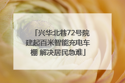 兴华北巷72号院建起百米智能充电车棚 解决居民急难