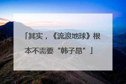 其实，《流浪地球》根本不需要“韩子昂”