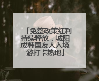 免签政策红利持续释放，城阳成韩国友人入境游打卡热地