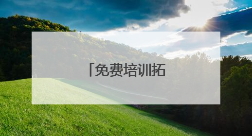 免费培训拓宽就业渠道